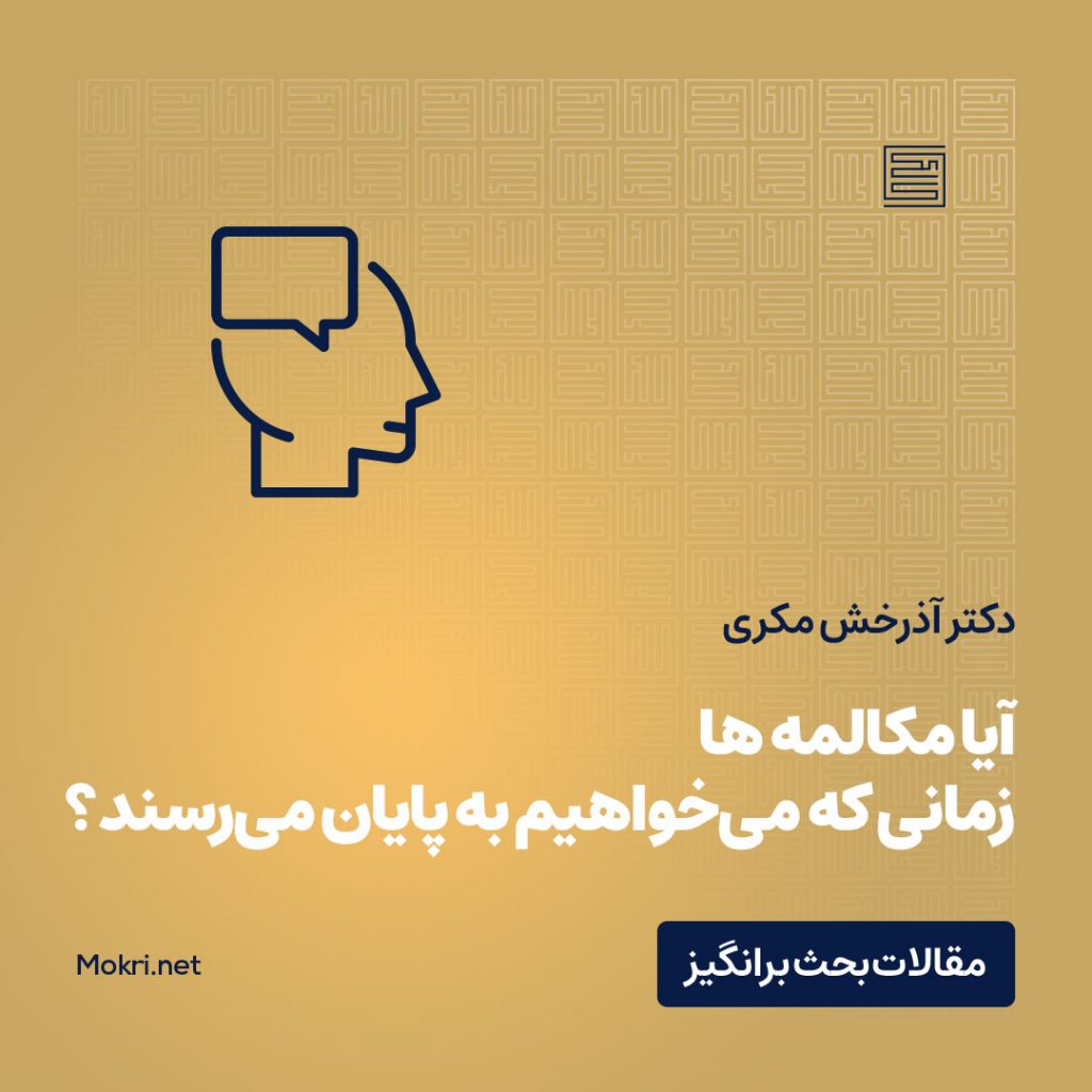 شماره 263: آیا مکالمه ها زمانی که میخواهیم به اتمام میرسند؟ – دکتر ...